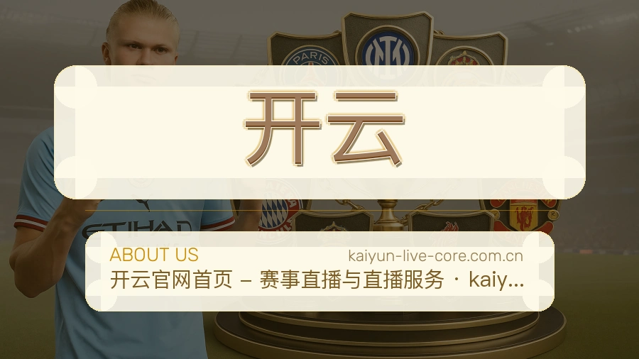 开云关于我们